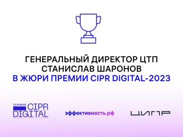 Генеральный директор ЦТП Станислав Шаронов вошел в состав экспертного жюри премии CIPR Digital-2023